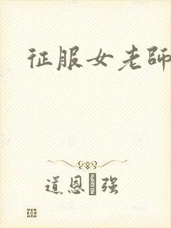 征服女老师