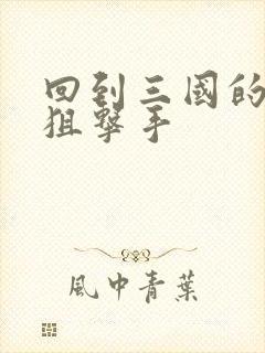 回到三国的特种狙击手