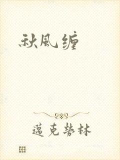 秋风缠封面