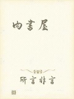 肉书屋