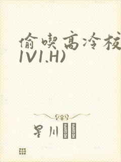 偷吃高冷校草(1V1.H)