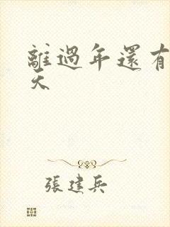 离过年还有多少天