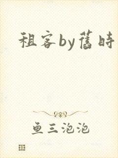 租客by旧时叹封面