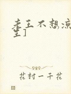 老王不想凉[重生]封面