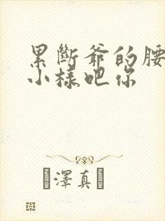 累断爷的腰by小样吧你封面