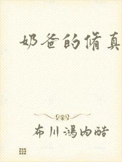 奶爸的修真人生