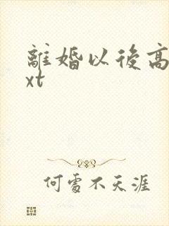 离婚以后高干txt