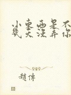 小东西是不是好几天没弄你了