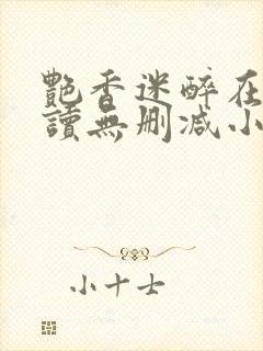 艳香迷醉在线阅读无删减小说