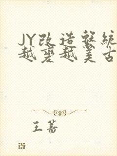 JY改造系统人越变越美古代