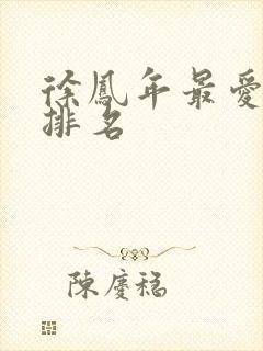 徐凤年最爱女人排名封面