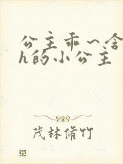 公主乖～含着朕h的小公主