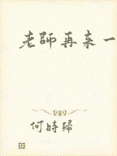 老师再来一次