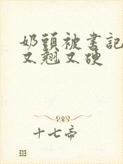 奶头被书记吃得又翘又硬