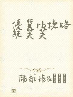 优质rb攻略系统芙芙