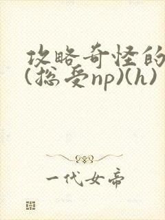 攻略奇怪的世界(总受np)(h)