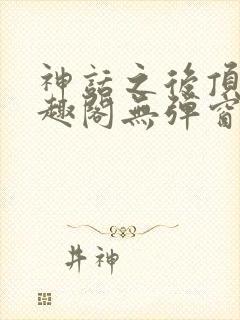 神话之后顶点笔趣阁无弹窗最新章节封面