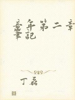 童年第二章读书笔记