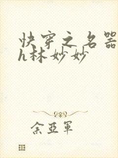 快穿之名器尤物h林妙妙