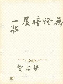 一屋暗灯无删减版封面