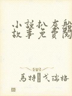 小说扒灰船上的故事免费阅读