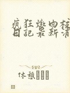 疯狂炖肉校花的日记最新消息封面