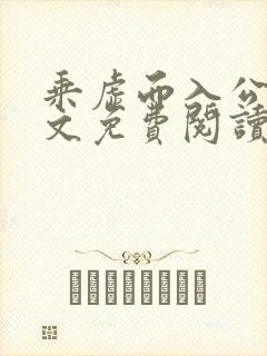 乘虚而入公媳全文免费阅读笔趣阁封面