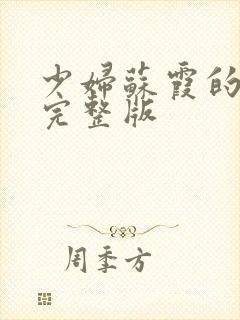 少妇苏霞的沉沦完整版