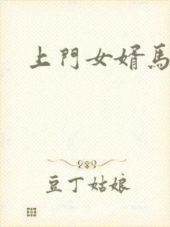 上门女婿马四辈