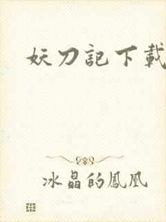 妖刀记下载
