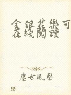 金银花乐可小说在线阅读