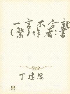 一言不合就扑倒(繁)作者:书书封面