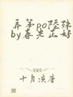 弄筝po陆殊词by春光正好