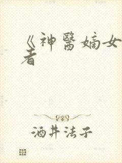 《神医嫡女》作者