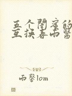 五个闺蜜的疯狂互换春雨医生封面