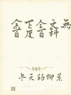 余下全文无防盗百度百科封面