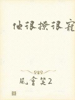 他很撩很宠封面