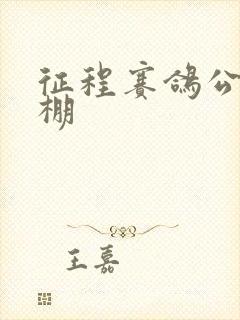 征程赛鸽公棚秋棚