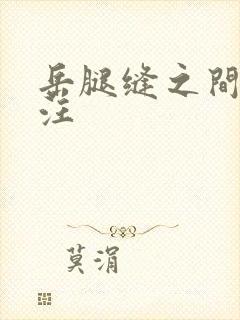 岳腿缝之间水汪汪