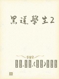 黑道学生2封面