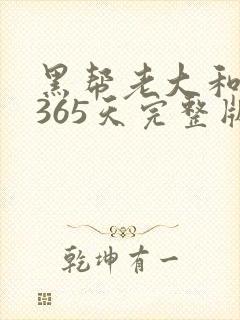 黑帮老大和我的365天完整版免费中文小说
