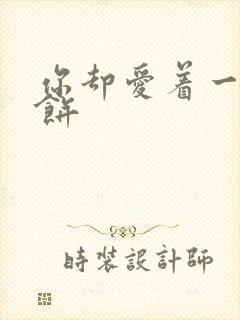 你却爱着一个烧饼