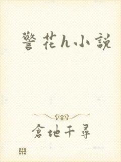 警花h小说
