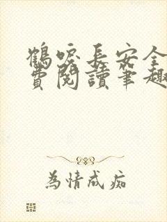 鹤唳长安全文免费阅读笔趣阁封面