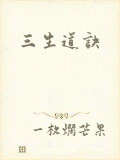 三生道诀