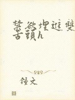 禁欲埋进双腿间舌头h