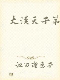 大汉天子第一部