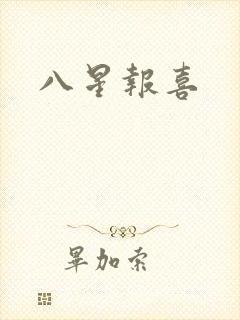 八星报喜