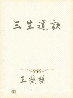 三生道诀