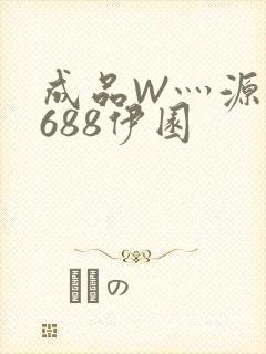 成品W灬源码1688伊园